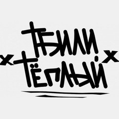 Тбили - Всё Начиналось