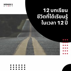 EP 1009 12 บทเรียนชีวิตที่ได้เรียนรู้ในเวลา 12 ปี