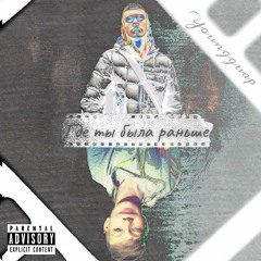 Где ты была раньше