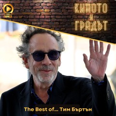 The Best of... Тим Бъртън