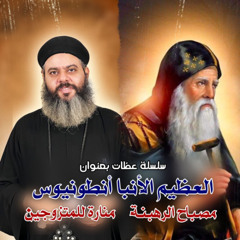 الأنبا أنطونيوس (اسمه حبيب الله رجل يحيا في حضن الله) - سلسلة العظيم الأنبا أنطونيوس Private