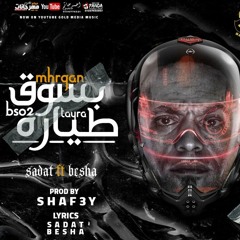 مهرجان بسوق طياره - سادات و بيشا - توزيع شافعي - انتاج Gold Prodcution 2021