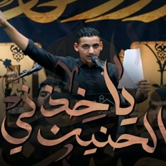 الرادود علي يوسف _ ياخذني الحنين _ ليلة ٢١ محرم ١٤٤٥هـ