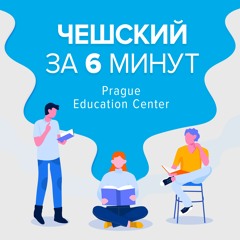 Лекция 1: произношение чешских слов, глагол «být», формальное и неформальное общение, семья