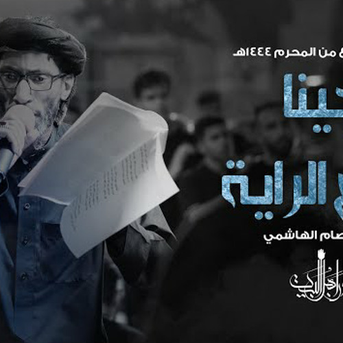 جينا نرفع الراية | السيد عصام الهاشمي | ميدان أهل البيت | محرم 1444 هـ