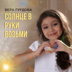 Солнце в руки возьми