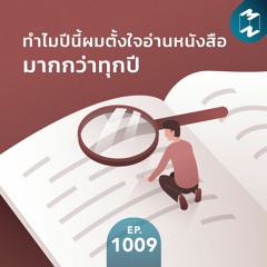MM EP.1009 | ทำไมปี 2021 ผมตั้งใจอ่านหนังสือมากกว่าทุกปี