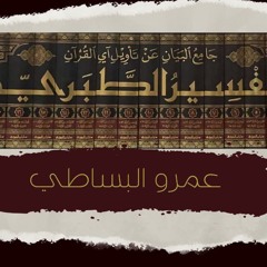 كتاب جامع البيان عن تأويل آي القرآن ( تفسير الطبري ) للإمام الطبري بصوت الشيخ عمرو البساطي