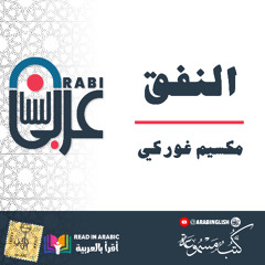 النفق: قصة قصيرة: مكسيم غوركي: بصوت نزار طه حاج أحمد