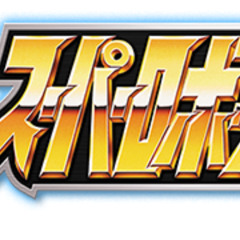 スーパーロボットの歌