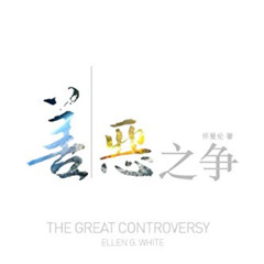 [DOWNLOAD] EBOOK 💑 The Great Controversy (Chinese) (Mandar Edition) by  Ellen White