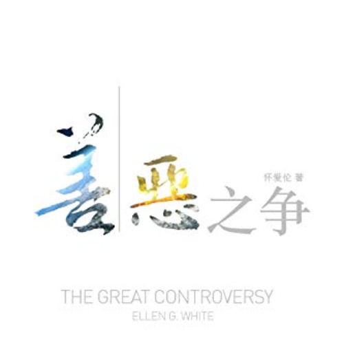 [DOWNLOAD] EPUB 📧 The Great Controversy (Chinese) (Mandar Edition) by  Ellen White [