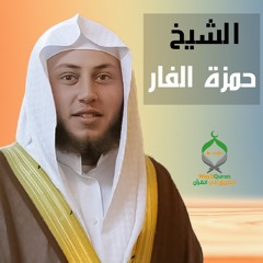 الشيخ حمزة الفار | سورة النصر