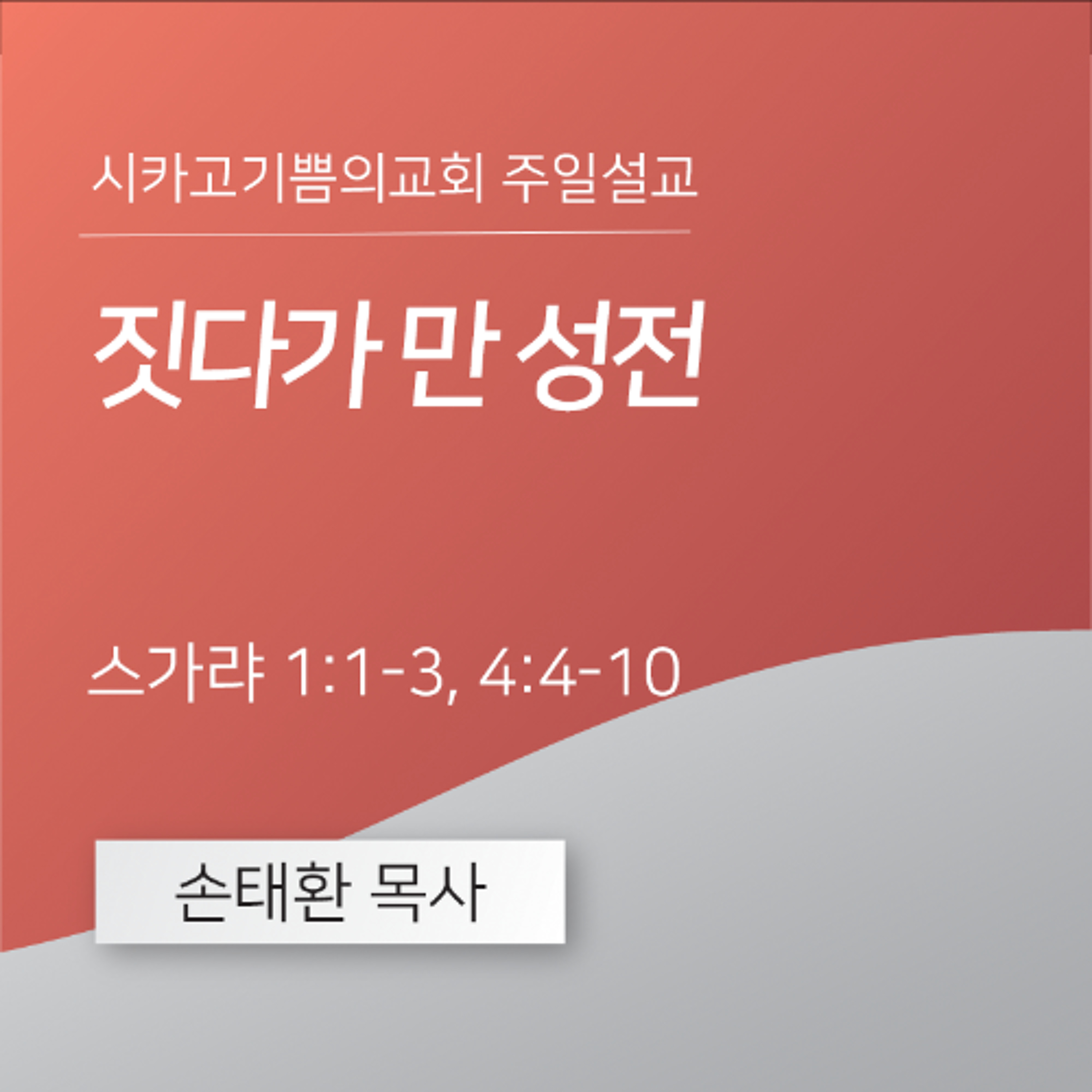 짓다가 만 성전 | 손태환 목사 | 시카고 기쁨의 교회 - 20250831 episode artwork