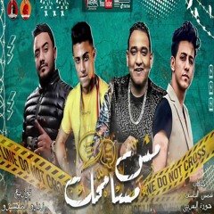 مش مسامحك (feat. 7l2olo & Mody Amin)