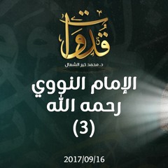 قدوات - الإمام النووي رحمه الله (3) - د.محمد خير الشعال
