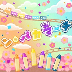 Hello Happy World - ン・パカマーチ 크레용 행진곡 N Paka March