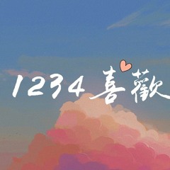 王欣宇 - 1234喜欢你「我想说1234就喜欢你，然后说5678就爱上你」【動態歌詞/Lyrics Video】