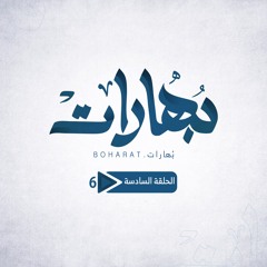 عن ترك البصمة في العالم، وهم أم حلم | الجزء الأول