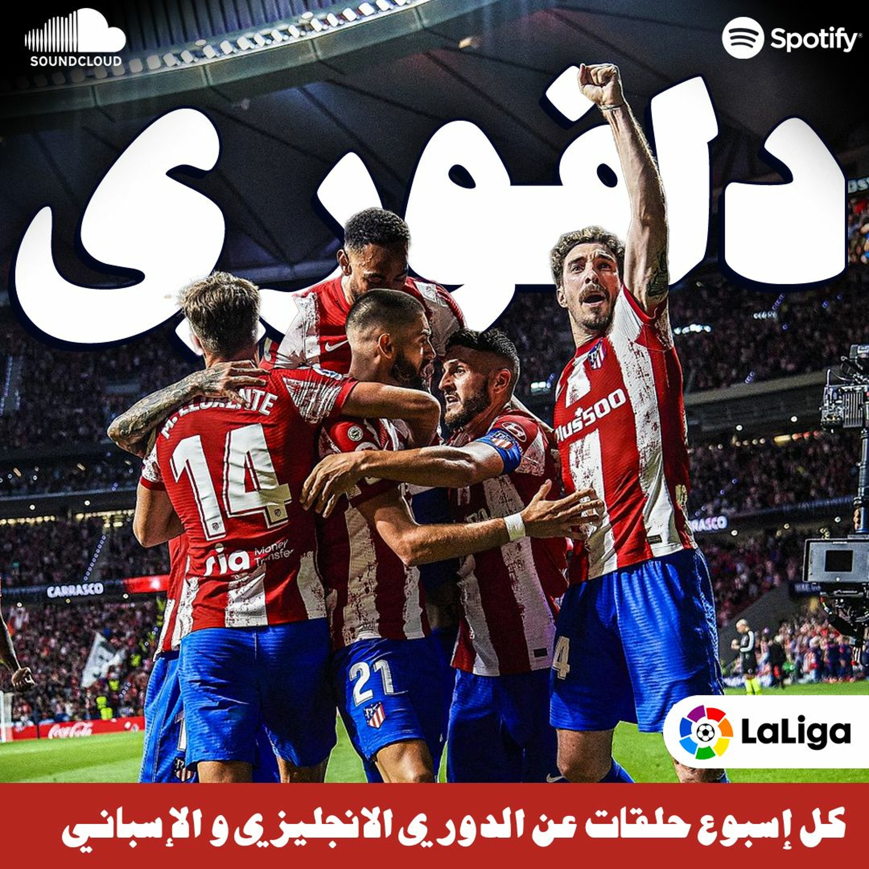 اتلتيكو مدريد يهزم الريال في ملعبهم الجديد لأول مرة || برشلونة رسميا يتاهل للأبطال episode artwork
