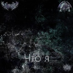Vehemence x Satren - Что Я