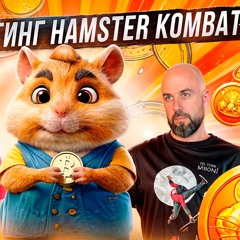 КОГДА ЛИСТИНГ HAMSTER KOMBAT ? КОМБО КАРТЫ ПОВЛИЯЮТ НА АИРДРОП ?