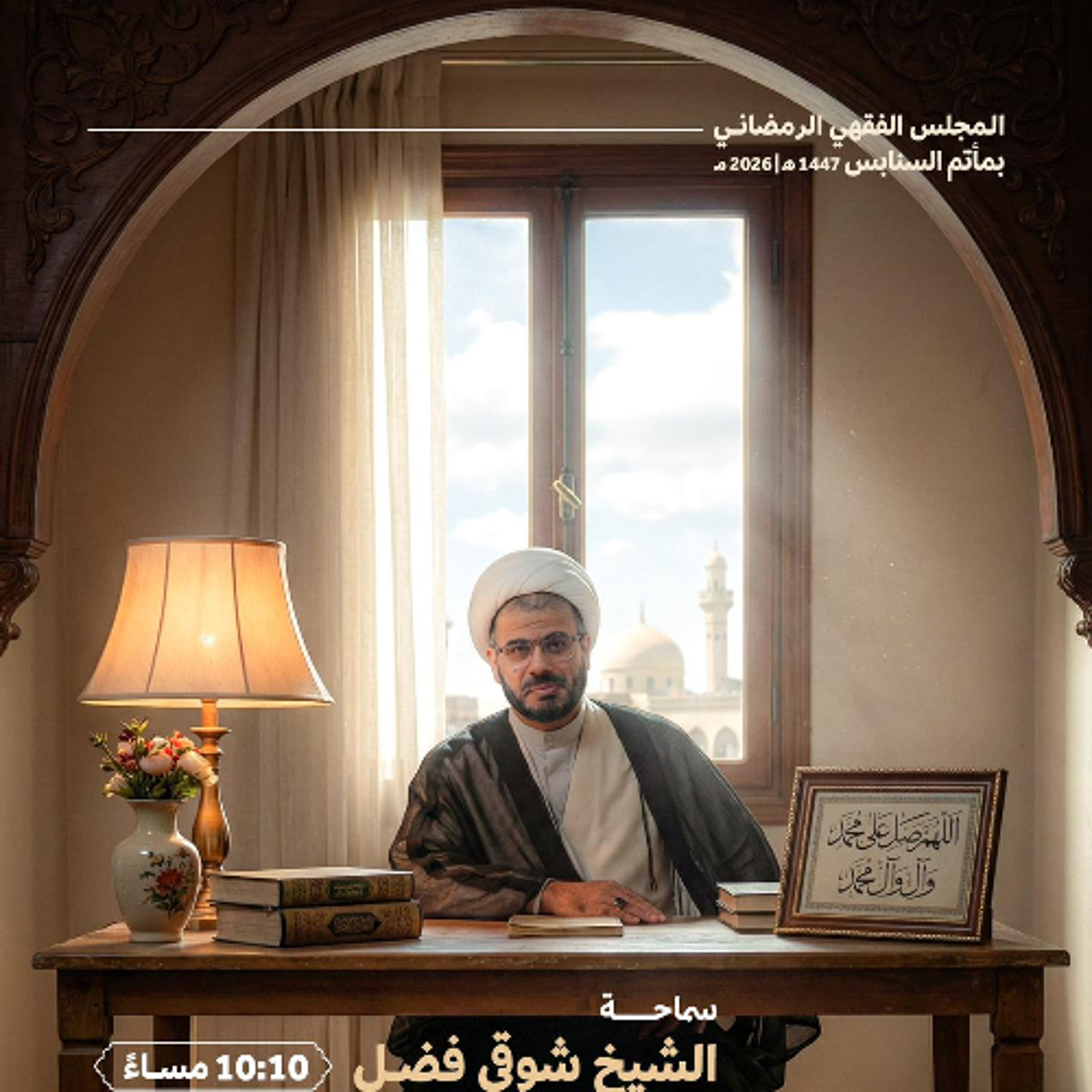 ‎ اللقاء المفتوح | سماحة الشيخ شوقي فضل | ليلة 18 من شهر رمضان | 1447هـ | 2026مـ episode artwork