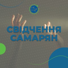 Свідчення самарян [5] СУБОТНЯ ШКОЛА