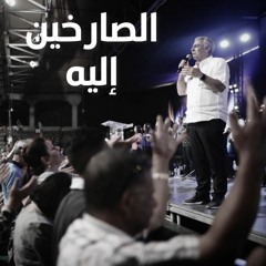 مؤتمر الصلاة ٢٠٢٢ -  صرخة - الصارخين إليه نهاراً وليلاً - ق/ سامح موريس | KDEC