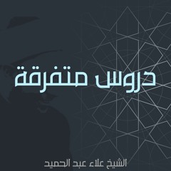 الشيخ علاء عبد الحميد | محاضرة عن معرفة النفس وإرشادها