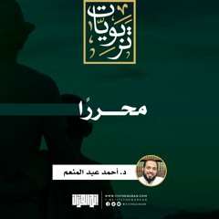 مُحررا | خطبة | د. أحمد عبد المنعم