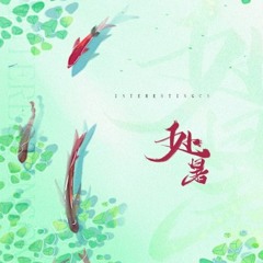 Xử Thử (处暑) - Âm Khuyết Thi Thính (音阙诗听)/王梓钰