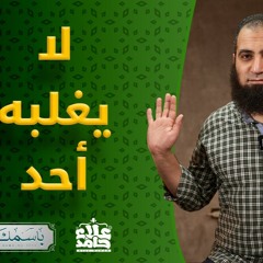 الاسم الذي يجعلك تشعر أنك فعلا قوي جدا بالله _ ( باسمك نحيا ) _ م علاء حامد