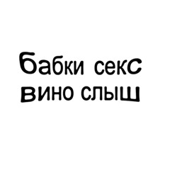 бабки секс вино