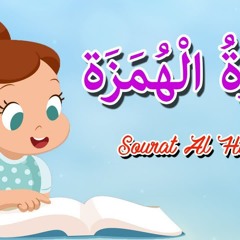 قرآن كريم للاطفال - سورة الهمزة - Quraan for kids
