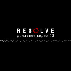 домашнее видео #3