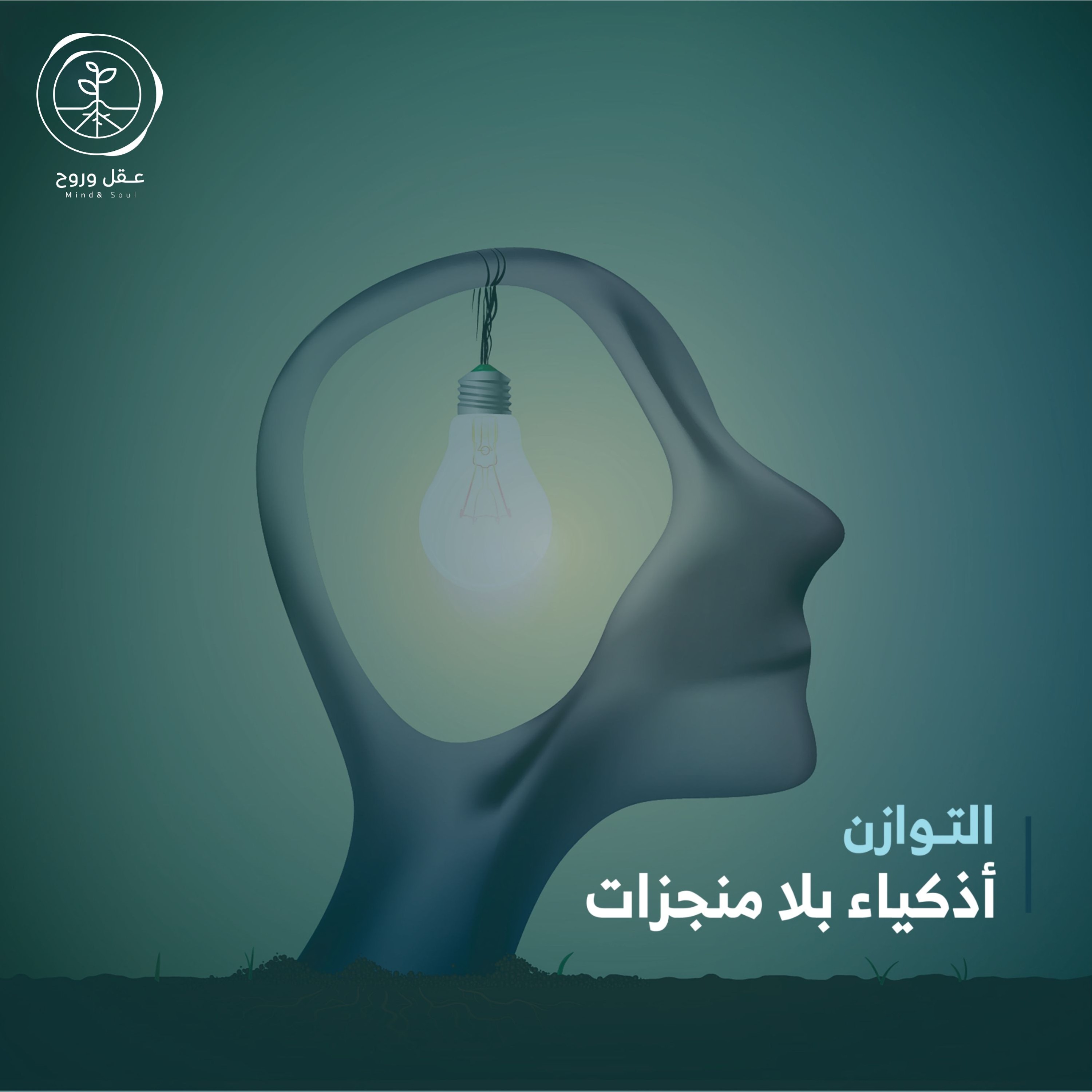 حلقة أذكياء بلا منجزات #التوازن episode artwork