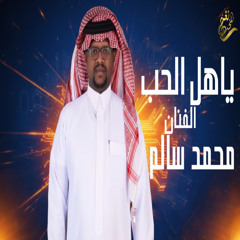 جديد الفنان : محمد بن سالم – ياهل الحب (حصرياً 2025) 🎶
