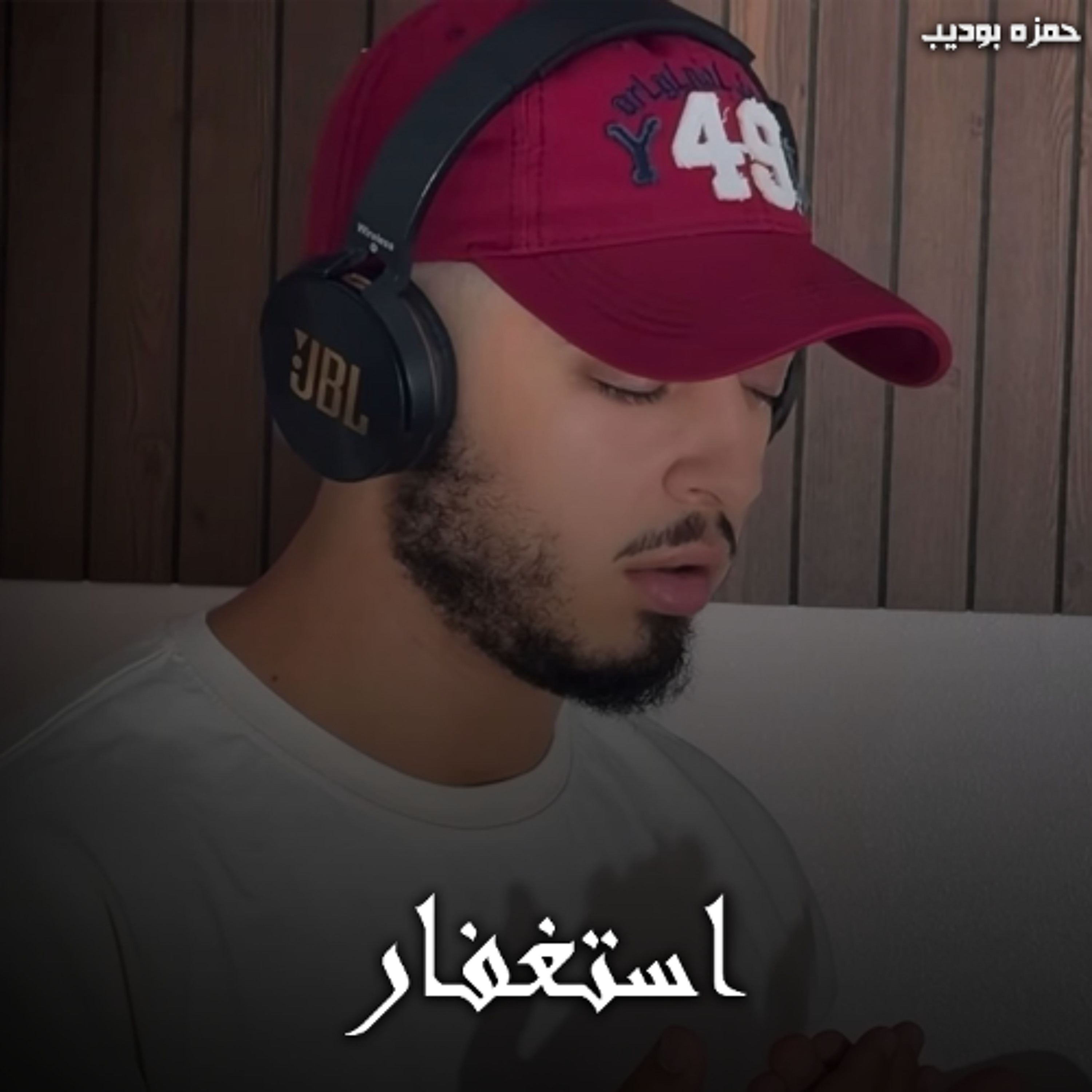 Esteghfar - Hamza Boudib | استغفار - حمزه بوديب episode artwork