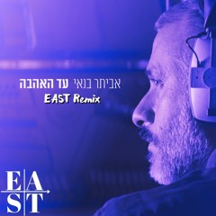 אביתר בנאי - עד האהבה (EAST Remix)