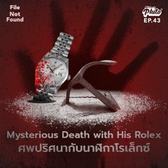 File Not Found EP.43 | Mysterious death with his Rolex ศพปริศนากับนาฬิกาโรเล็กซ์