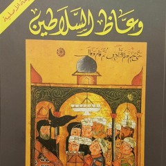 ملخص كتاب وعاظ السلاطين - الفصل الاول