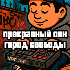 прекрасный сон - город свободы