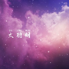 太聰明
