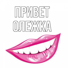 привет олежек