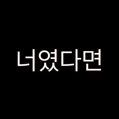 Jung Seung-Hwan - If It Is You (정 승환-너였다면)