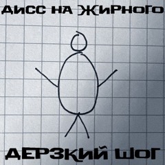 Дисс на жирного