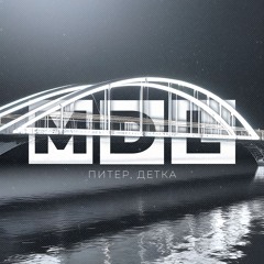 MDL - питер, детка (Remix)