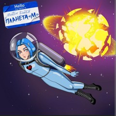МЕЙБИ БЕЙБИ-Планета М