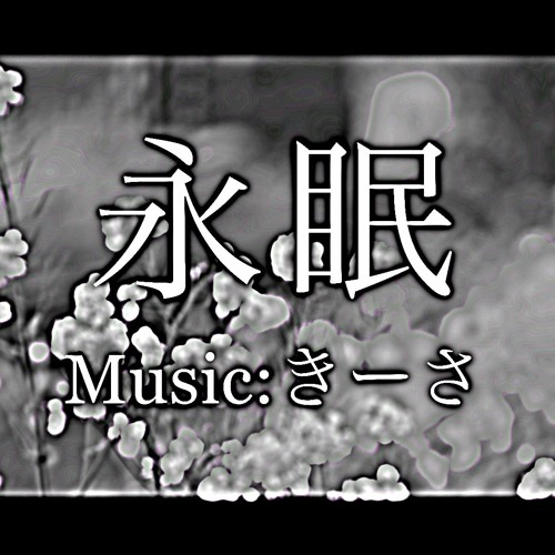 【無名戦2024】永眠